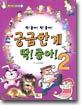 궁금한 게 딱! 좋아! 2