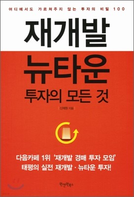 재개발 뉴타운 투자의 모든 것