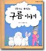 엉뚱하고 재미있는 구름 이야기