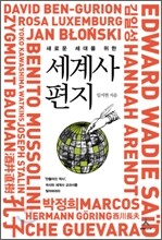 새로운 세대를 위한 세계사 편지