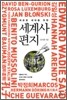 새로운 세대를 위한 세계사 편지