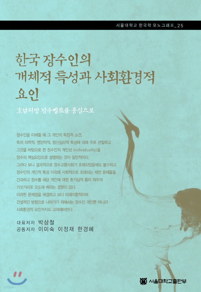 한국 장수인의 개체적 특성과 사회환경적 요인