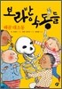 보라반 악동들 1