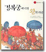 경복궁에서의 왕의 하루
