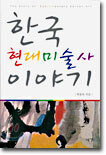 한국 현대미술사 이야기