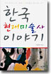한국 현대미술사 이야기