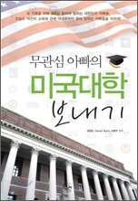 무관심 아빠의 미국대학 보내기