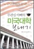 무관심 아빠의 미국대학 보내기