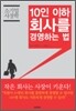 10인 이하 회사를 경영하는 법