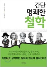 간단명쾌한 철학