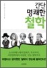 간단명쾌한 철학