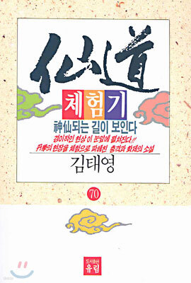 선도체험기 70