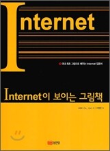 Internet이 보이는 그림책