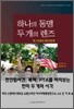 하나의 동맹 두 개의 렌즈