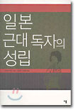 일본 근대 독자의 성립