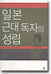 일본 근대 독자의 성립