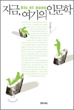 지금, 여기의 인문학