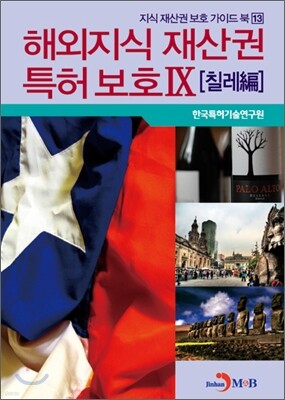 해외지식 재산권 특허 보호 9