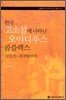 한국 고소설에 나타난 오이디푸스 콤플렉스