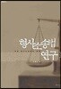 형사소송법 연구 1