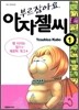 부르잖아요, 아자젤 씨 1