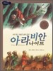 아라비안 나이트