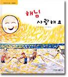 해님 사랑해요