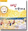 해님 사랑해요