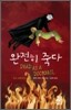 완전히 죽다