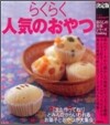 らくらく人氣のおやつ