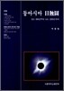 동아시아 일식도