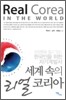 세계 속의 리얼 코리아