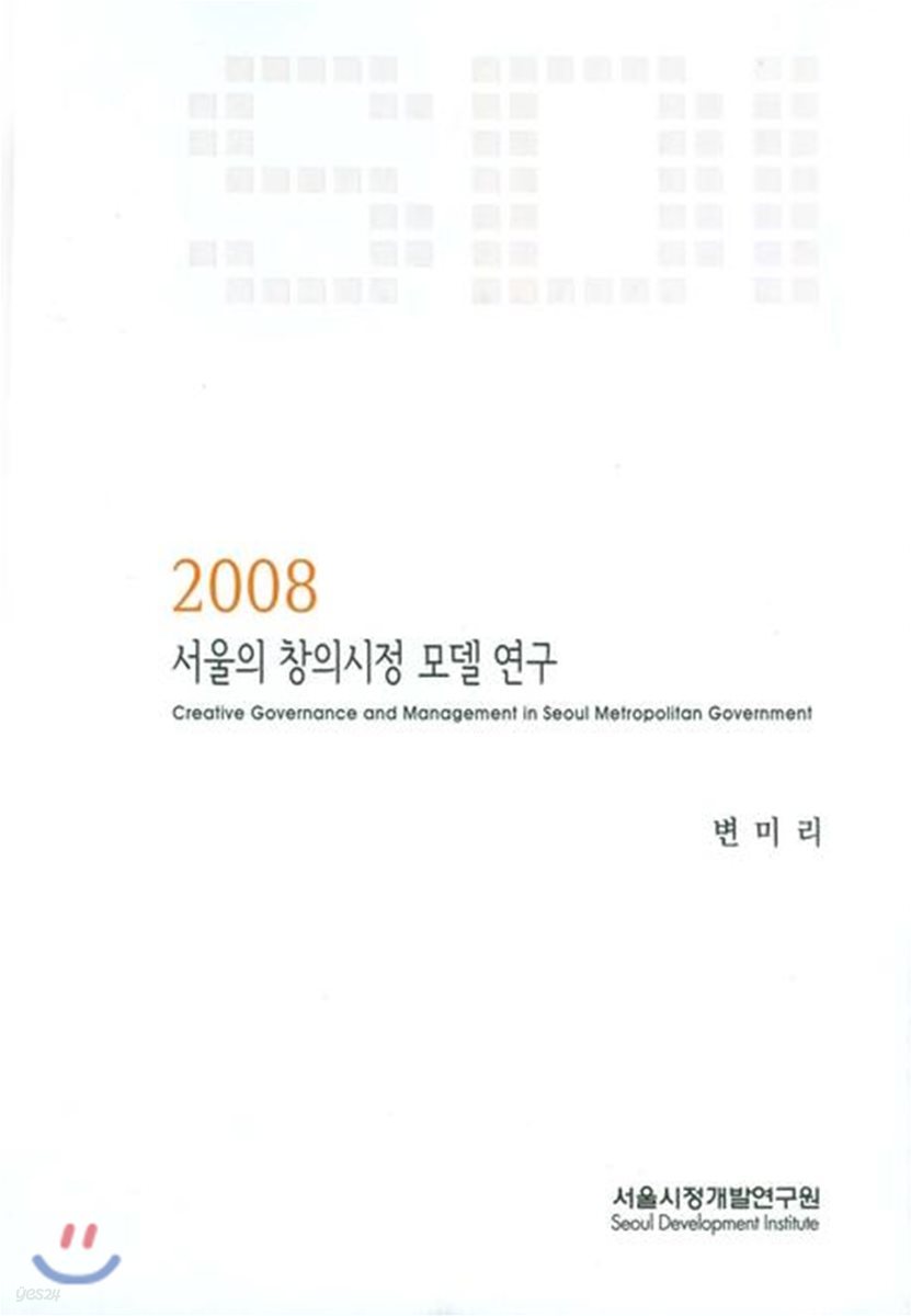 서울의 창의시정 모델 연구