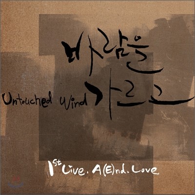 바람을 가르고 (Untouched Wind) 1집 - Live. A(E)nd. Love.