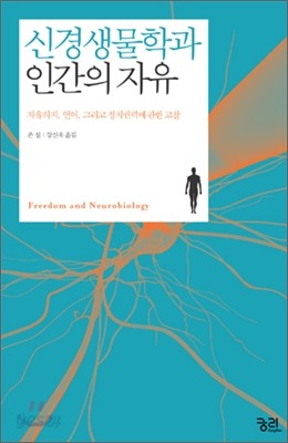 신경생물학과 인간의 자유