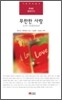 무한한 사랑