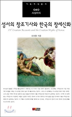 성서의 창조기사와 한국의 창세신화