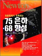 Newton Highlight 뉴턴 하이라이트 75 은하 68 항성