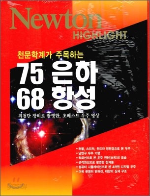 Newton Highlight 뉴턴 하이라이트 75 은하 68 항성