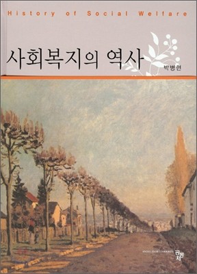 사회복지의 역사