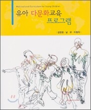 유아 다문화교육 프로그램