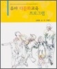 유아 다문화교육 프로그램