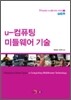 u-컴퓨팅 미들웨어 기술