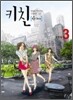 키친 3