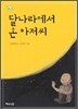 달나라에서 온 아저씨