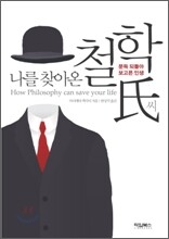 나를 찾아온 철학씨