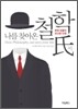 나를 찾아온 철학씨