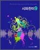 시와 찬미 9