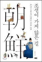 조선이 가지 않은 길