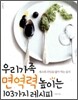 우리 가족 면역력 높이는 103가지 레시피